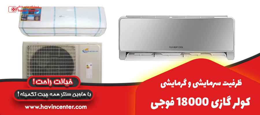 &nbsp;ظرفیت سرمایشی و گرمایشی