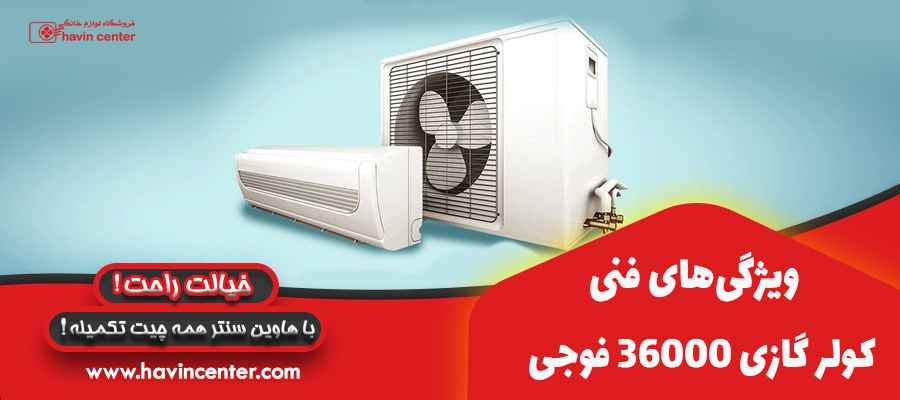 ویژگی&zwnj;های فنی کولر گازی ۳۶۰۰۰ فوجی