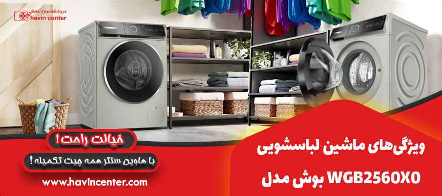 ویژگی&zwnj;های ماشین لباسشویی بوش مدل WGB2560X0