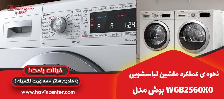 نحوه ی عملکرد ماشین لباسشویی بوش مدل WGB2560X0
