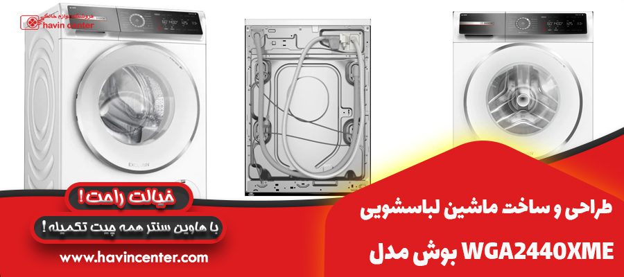 طراحی و ساخت ماشین لباسشویی بوش مدل WGA2440XME