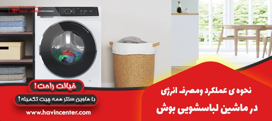 نحوه ی عملکرد ومصرف انرژی در ماشین لباسشویی بوش