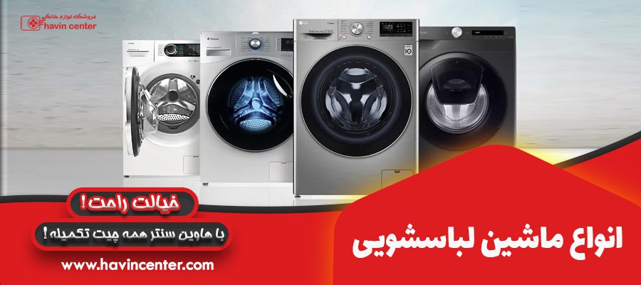 انواع ماشین لباسشویی