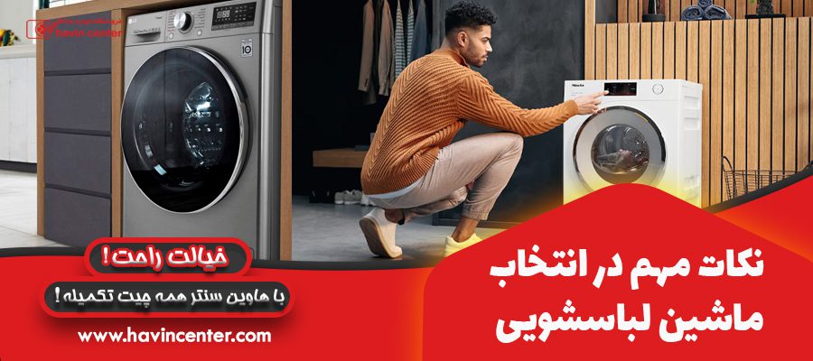 نکات مهم در انتخاب ماشین لباسشویی