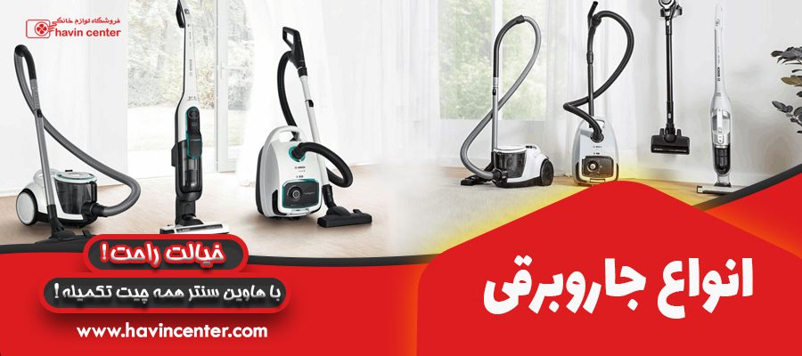 انواع جاروبرقی