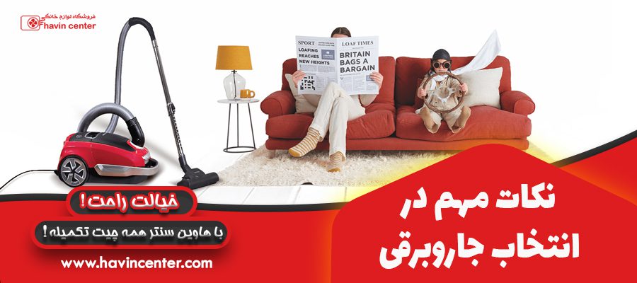 نکات مهم در انتخاب جاروبرقی