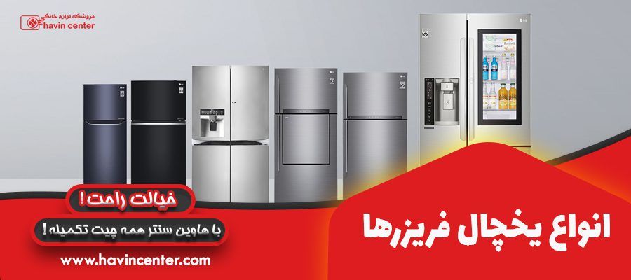 انواع یخچال فریزرها