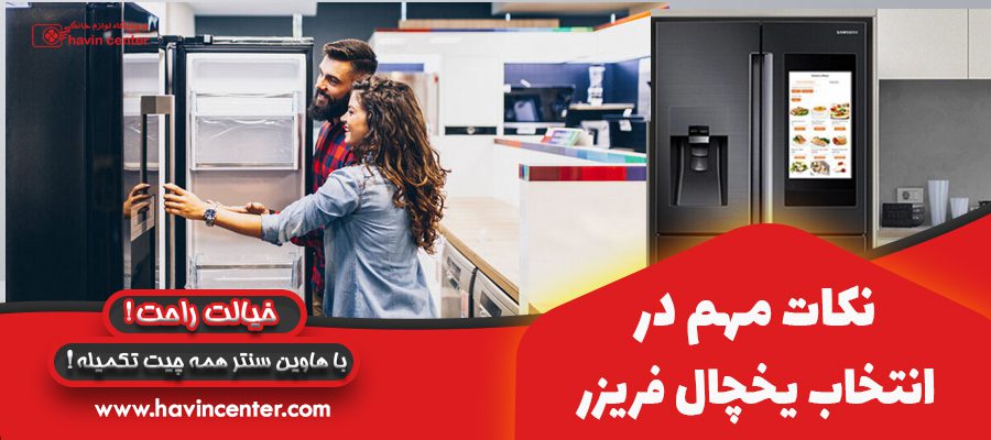 نکات مهم در انتخاب یخچال فریزر