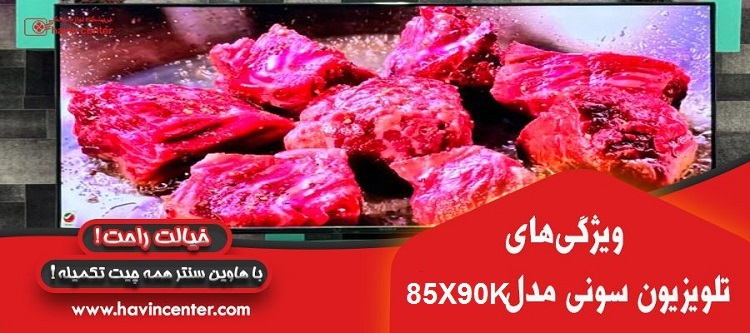 ویژگی تلویزیون 85 اینچ سونی مدل XR-85X90K