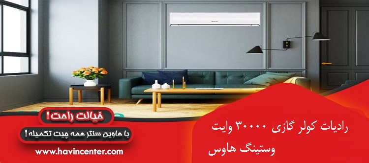 رادیات کولر گازی 30000 وایت وستینگ هاوس