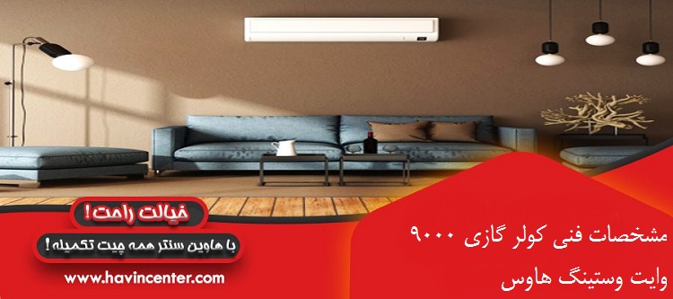 مشخصات فنی کولر گازی 9000 وایت وستینگ هاوس