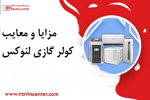 مزایا و معایب کولر گازی لنوکس