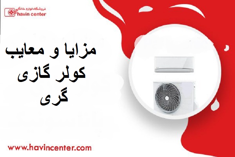 مزایا و معایب کولر گازی گری