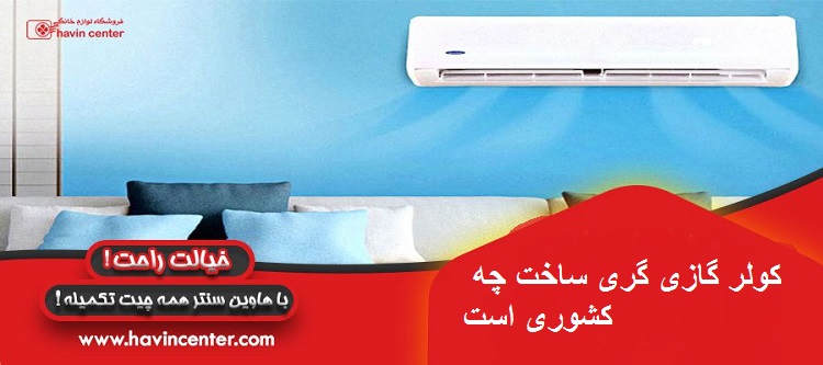 کولر گازی گری ساخت چه کشوری است