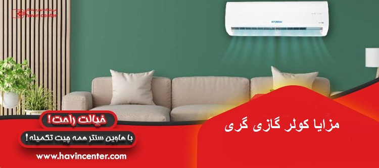 مزایا کولر گازی گری