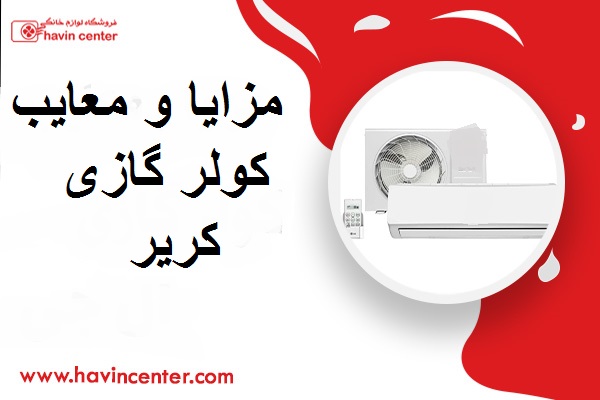 مزایا و معایب کولر گازی کریر