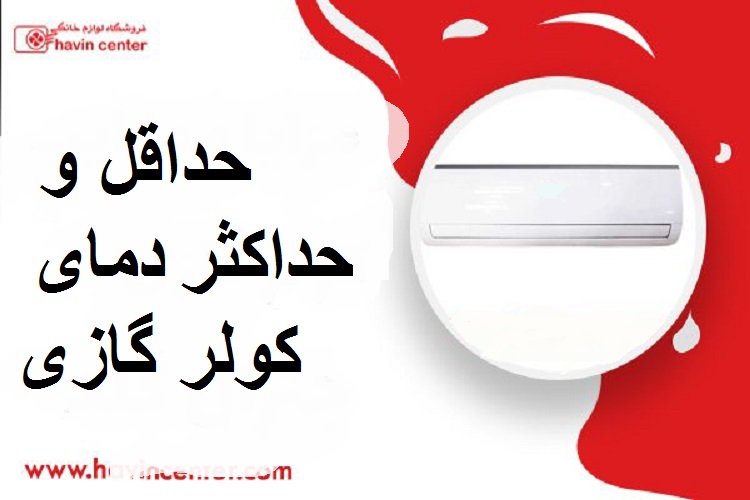 حداقل و حداکثر دمای کولر گازی