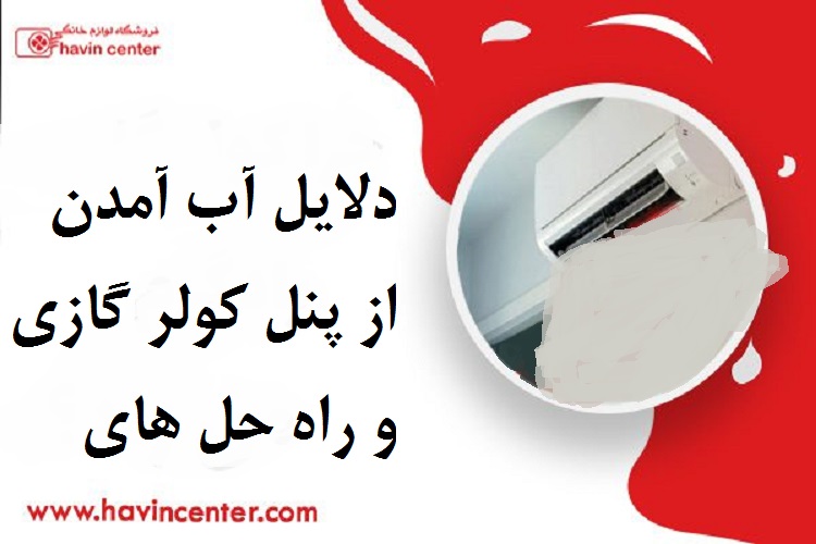 دلایل آب آمدن از پنل کولر گازی و راه حل های آن