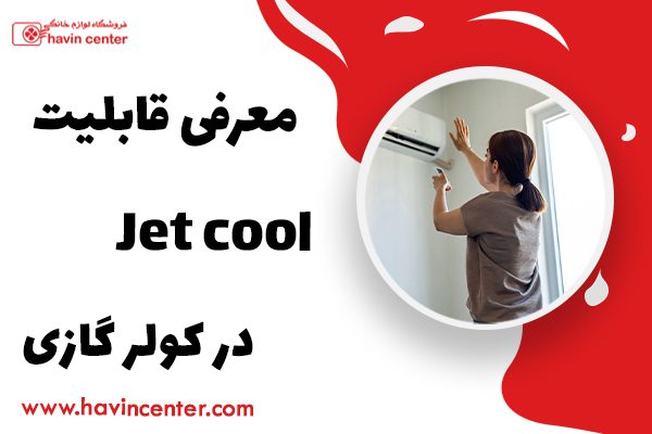 معرفی قابلیت Jet cool در کولر گازی های ال جی