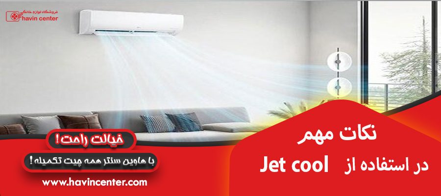 نکات مهم در استفاده از Jet Cool