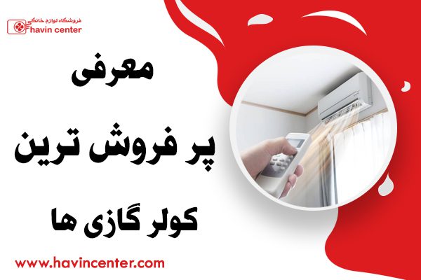 معرفی پرفروش ترین کولر گازی ها در بازار ایران