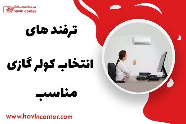 ترفندهای انتخاب کولر گازی مناسب