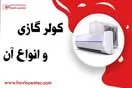 کولر گازی
