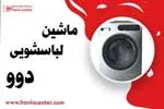 ماشین لباسشویی دوو