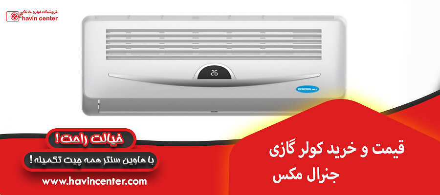 قیمت و خرید کولر گازی جنرال مکس