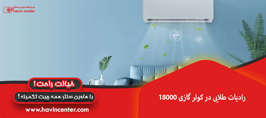&nbsp;رادیات طلایی در کولر گازی 18000