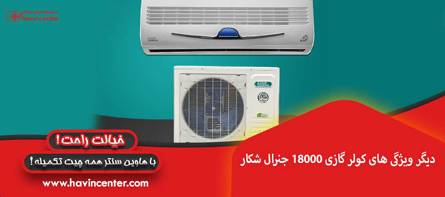 دیگر ویژگی های کولر گازی 18000 جنرال شکار