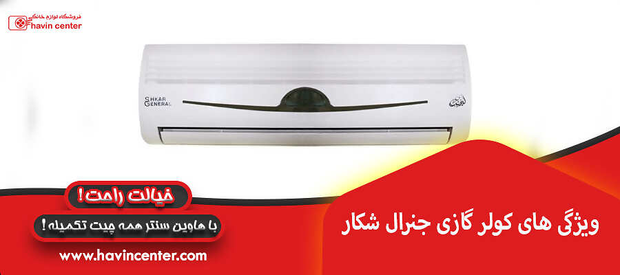 ویژگی های کولر گازی جنرال شکار