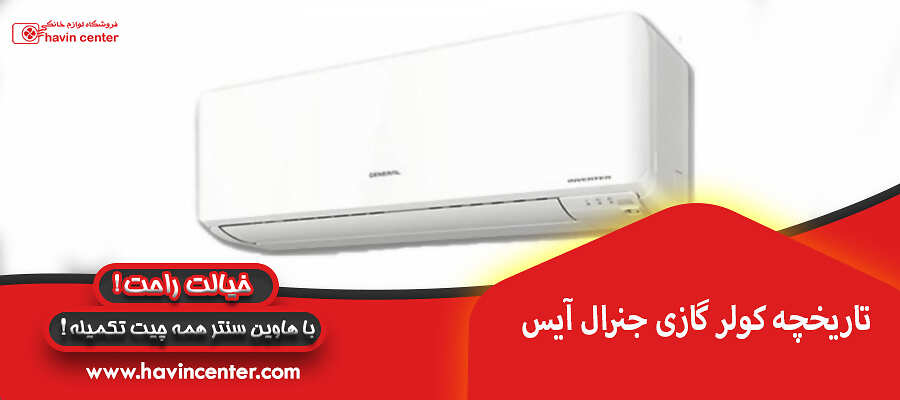 تاریخچه کولر گازی جنرال آیس