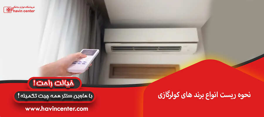 نحوه ریست انواع برند های کولرگازی