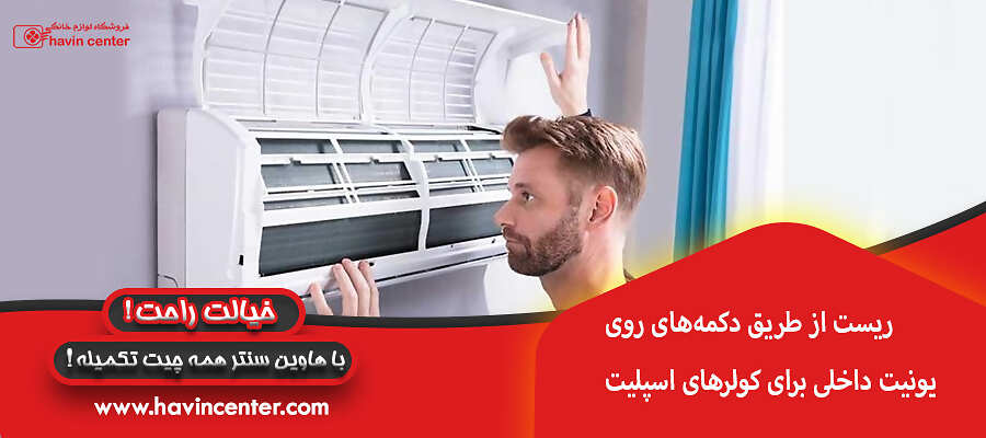 ریست از طریق دکمههای روی یونیت داخلی برای کولرهای اسپلیت