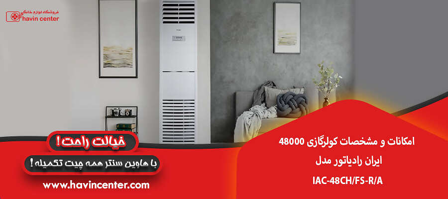 امکانات و مشخصات کولرگازی 48000 ایران رادیاتور مدل IAC-48CH/FS-R/A