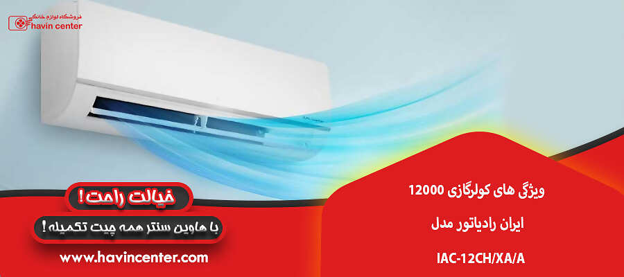 ویژگی های کولرگازی 12000 ایران رادیاتور مدل IAC-12CH/XA/A