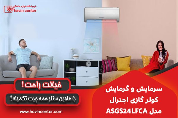 سرمایش و گرمایش کولر گازی اجنرال مدل ASGS24LFCA