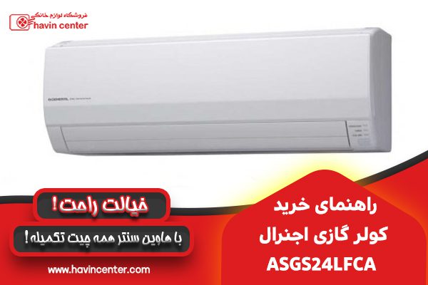 راهنمای خرید کولر گازی اجنرال&nbsp;ASGS24LFCA