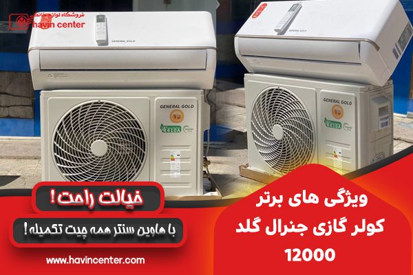 ویژگی های برتر کولر گازی جنرال گلد 12000