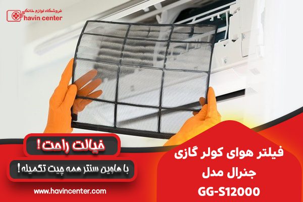 فیلتر هوای کولر گازی جنرال مدل GG-S12000