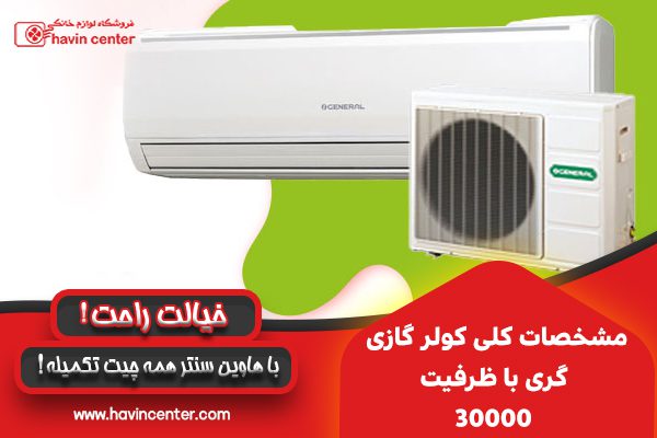 مشخصات کلی کولر گازی گری با ظرفیت 30000