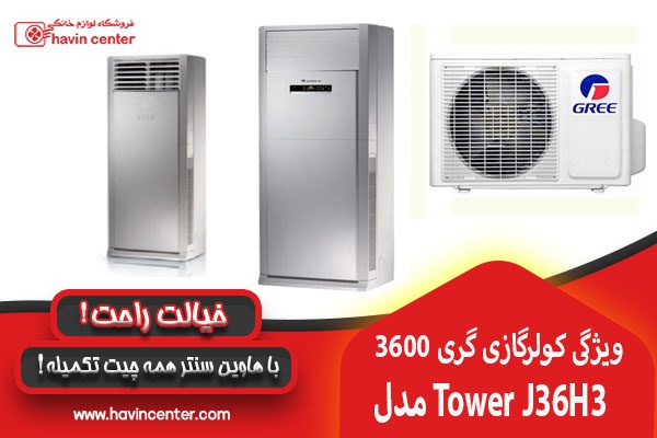 ویژگی های کولر گازی گری 36000&nbsp; TOWER J36H3