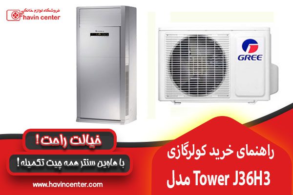 راهنمای خرید کولر گازی ایستاده TOWER J36H3