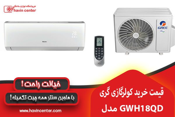 قیمت خرید کولر گازی 18000 گری مدل GWH18QD