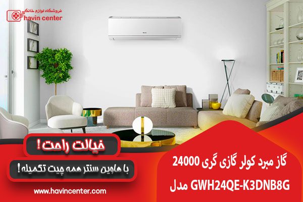 بررسی مشخصات کولر گازی گری 24000 GWH24QE-K3DNB8G/I