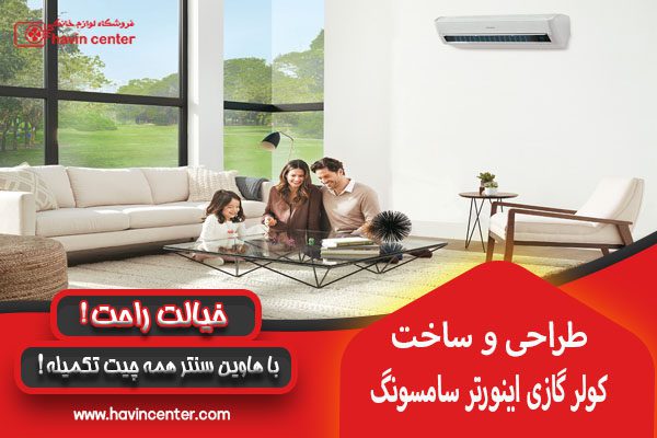 مشخصات فنی کولر گازی ۲۴۰۰۰ سامسونگ