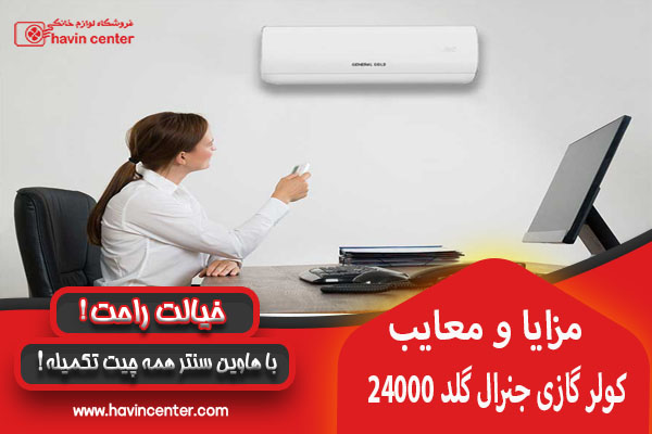 معرفی کولر گازی جنرال گلد GG-S24000 Platinum