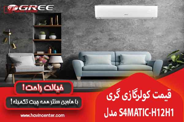 قیمت کولر گازی گری 12000&nbsp;S4 MATIC