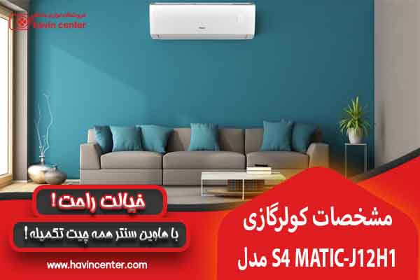مشخصات کولر گازی اسفورماتیک 12000